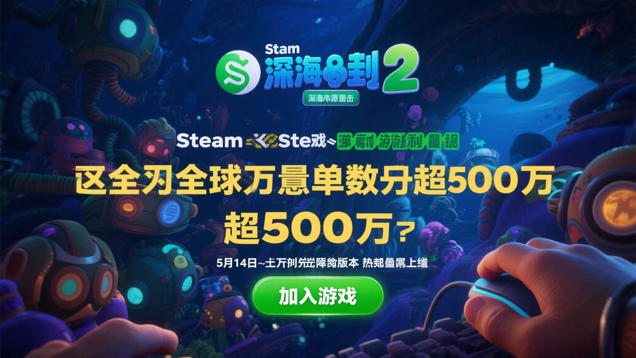 当一款游戏的Steam愿望单数量突破500万，这意味着什么？这意味着全球数百万玩